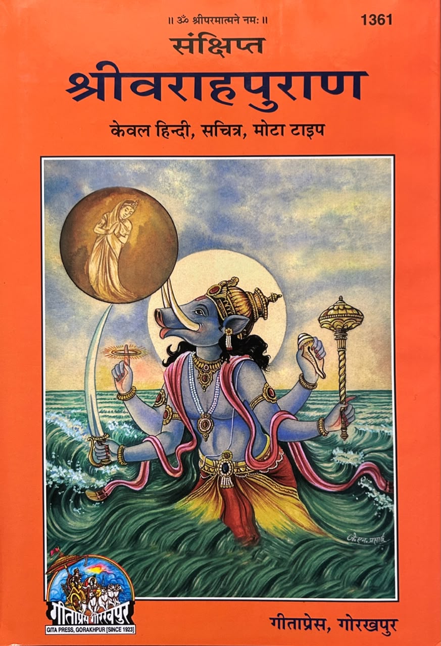 Varaha Puran Gita Press SANKSHIPT | संक्षिप्त श्रीवराहपुराण (सचित्र एवं प्रामाणिक - गीताप्रेस गोरखपुर)