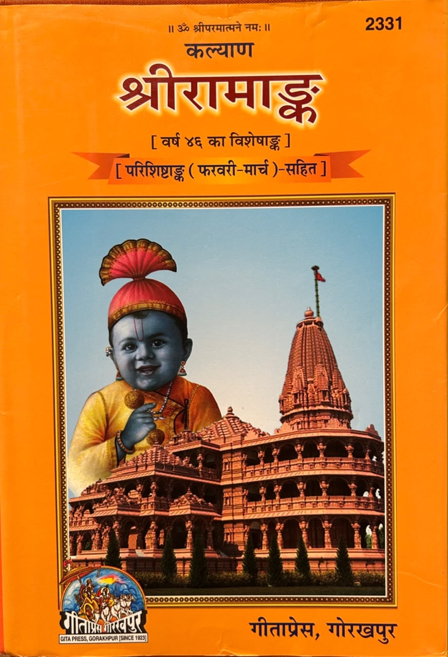 Kalyan Shree Ram Ank Special Edition By Gita Press | कल्याण श्रीराम-अंक (सचित्र व प्रामाणिक - गीताप्रेस गोरखपुर)