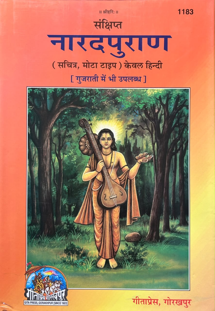Sankshipt Narad Puran Hindi Edition By Gita Press | संक्षिप्त नारदपुराण (सचित्र एवं प्रामाणिक – गीताप्रेस गोरखपुर)