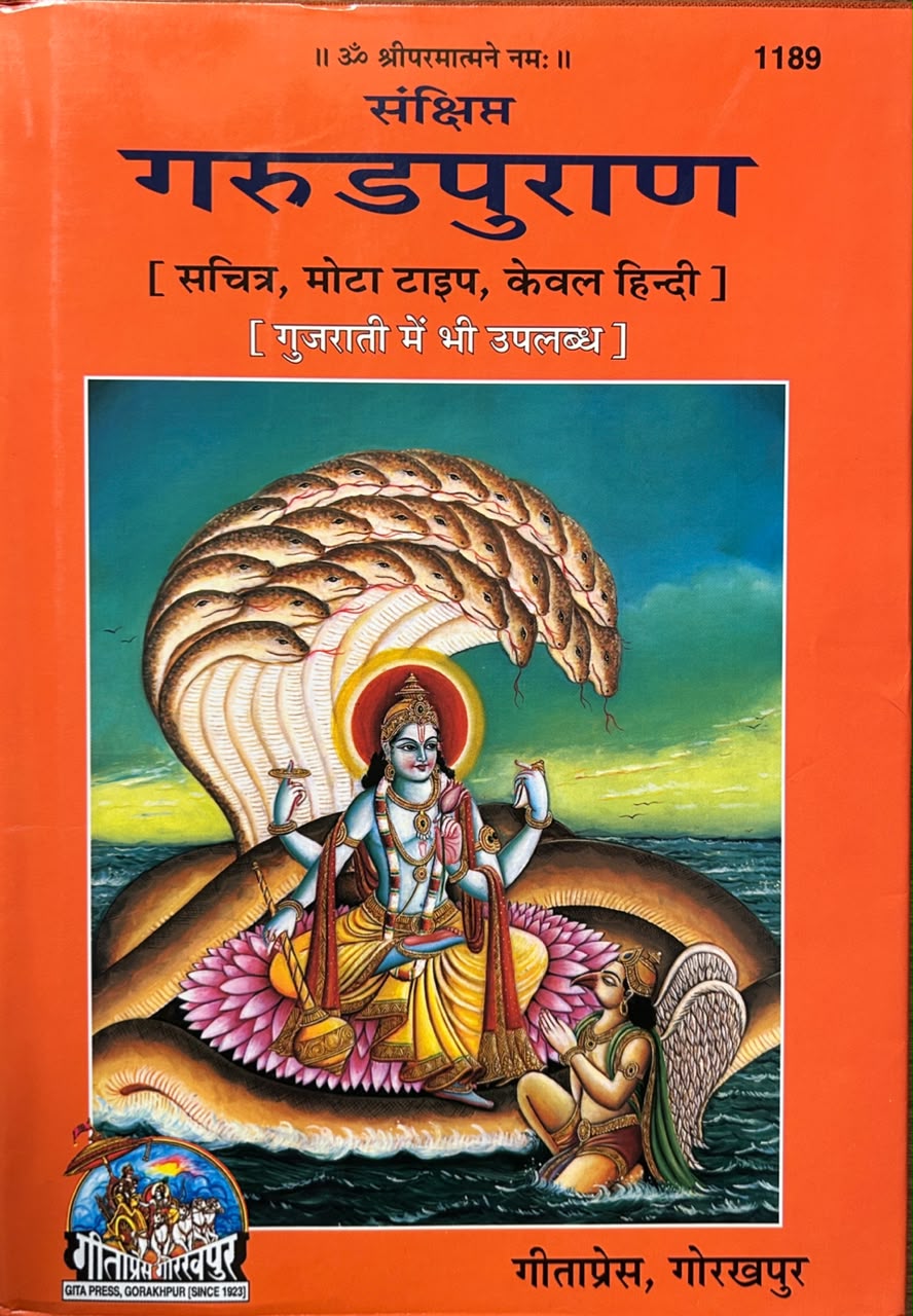 Sankshipt Garuda Purana Hindi Edition By Gita Press | संक्षिप्त गरुड़पुराण (सचित्र एवं प्रामाणिक - गीताप्रेस गोरखपुर)