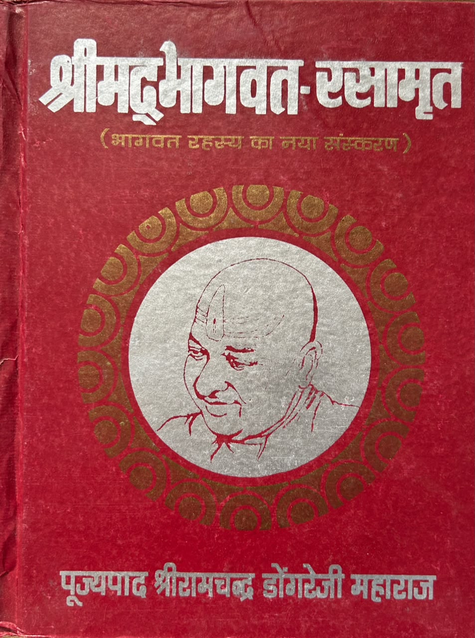Shrimad Bhagavat Rasamrit By Dongre Ji Maharaj | श्रीमद्भागवत-रसामृत (पूजनीय डोंगरे जी महाराज कृत प्रामाणिक संस्करण)