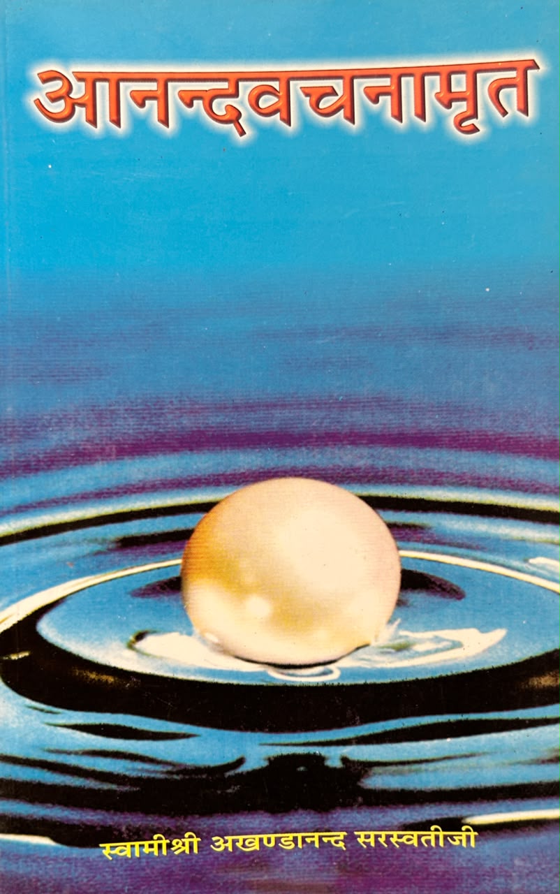 Anand Vachanamrit Book By Swami Akhandanand Saraswati | आनन्द-वचनामृत (सटीक एवं प्रामाणिक संस्करण)