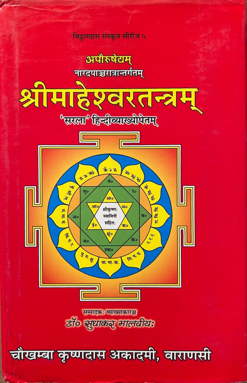 Shri Maheshwara tantram Hindi Edition | श्रीमहेश्वरतन्त्रम् (सटीक एवं प्रामाणिक संस्करण)