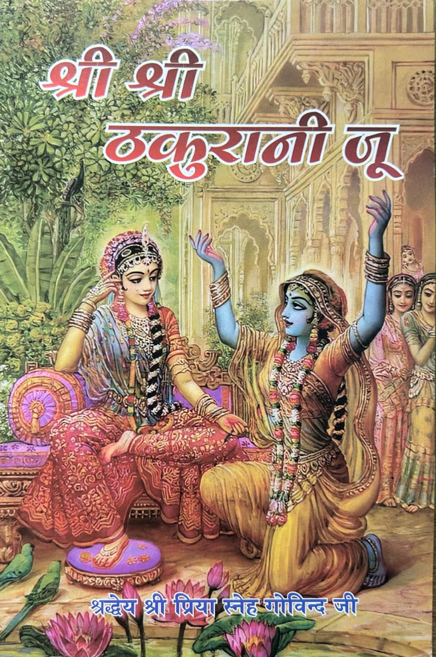 Shri Shri Thakurani Ji