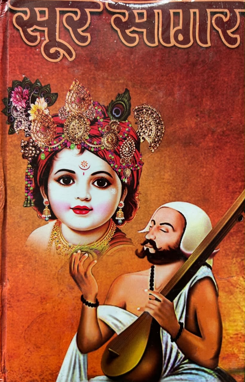 Sur Sagar Book | सूरसागर (सचित्र एवं प्रामाणिक संस्करण)