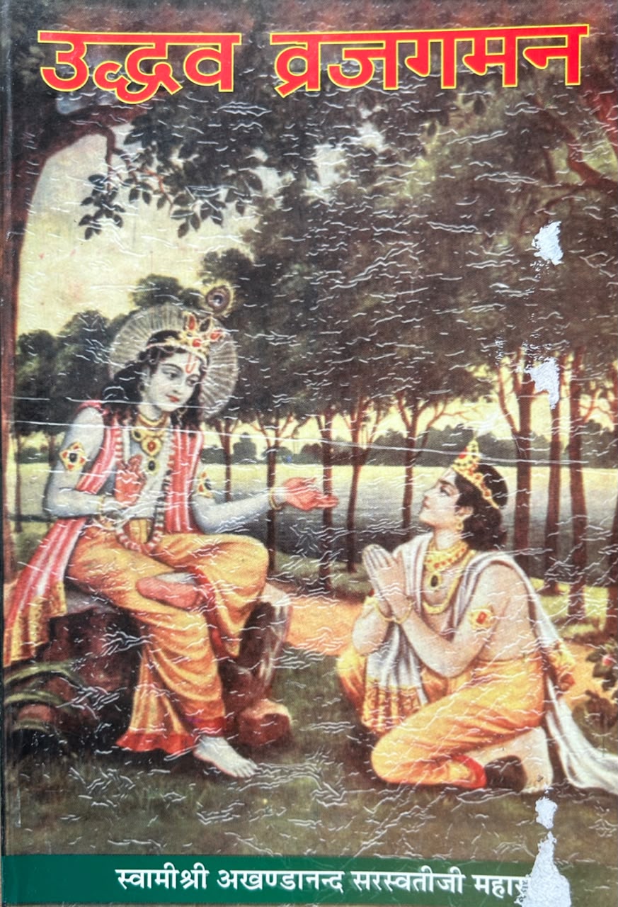 Uddhav Braj  Gaman Book  | उद्धव ब्रज-गमन (सचित्र एवं प्रामाणिक)