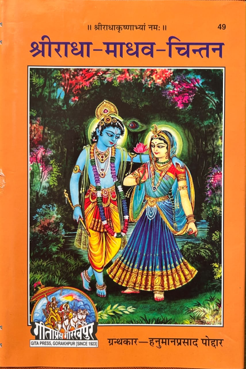 Shri Radha Madhav Chintan Book By Gita Press | श्रीराधा-माधव-चिन्तन (सचित्र एवं प्रामाणिक - गीताप्रेस गोरखपुर)