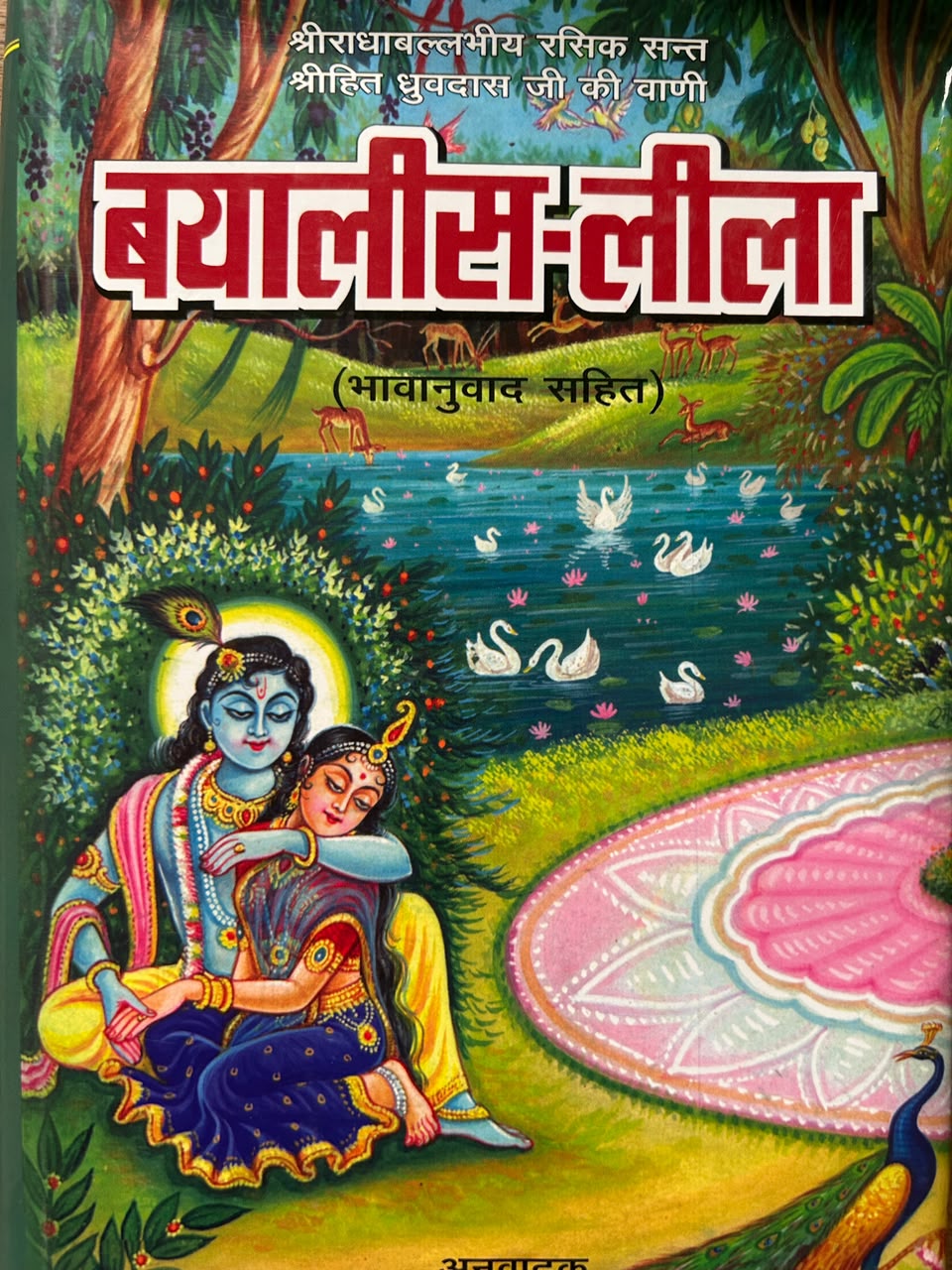 Bayalees Leela Book | बयालीस लीला (सरल हिंदी - ब्रज रस एवं निकुंज लीला महाग्रंथ)