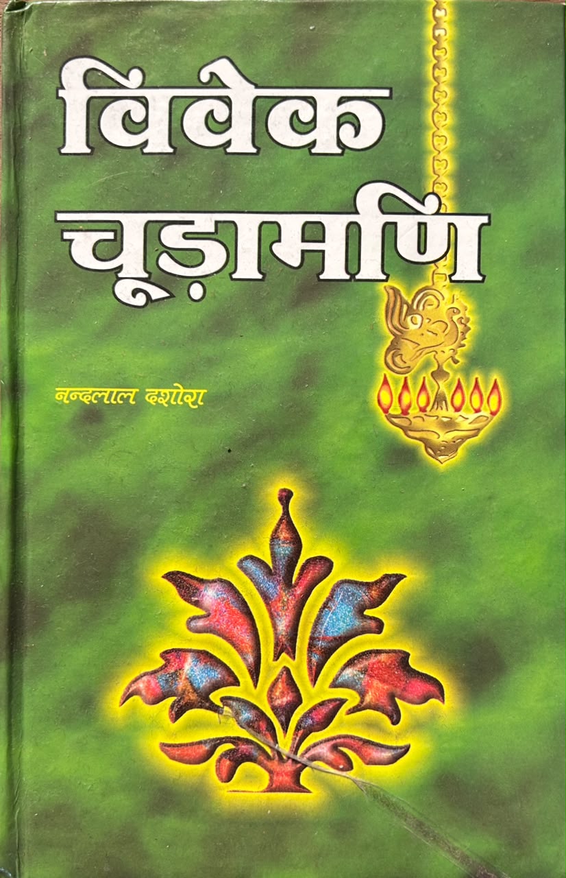 Vivek Chudamani Hindi Edition | विवेक-चूड़ामणि (सटीक एवं प्रामाणिक संस्करण)