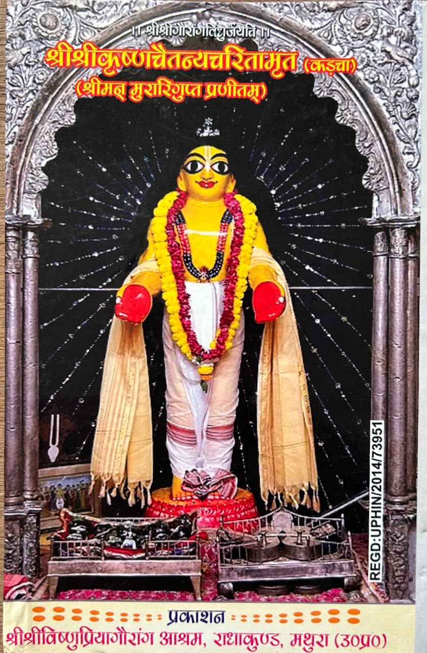 Shri Krishna Chaitanya Charitamrita Hindi Edition | श्रीकृष्णचैतन्यचरितामृतम् (सटीक एवं प्रामाणिक संस्करण)