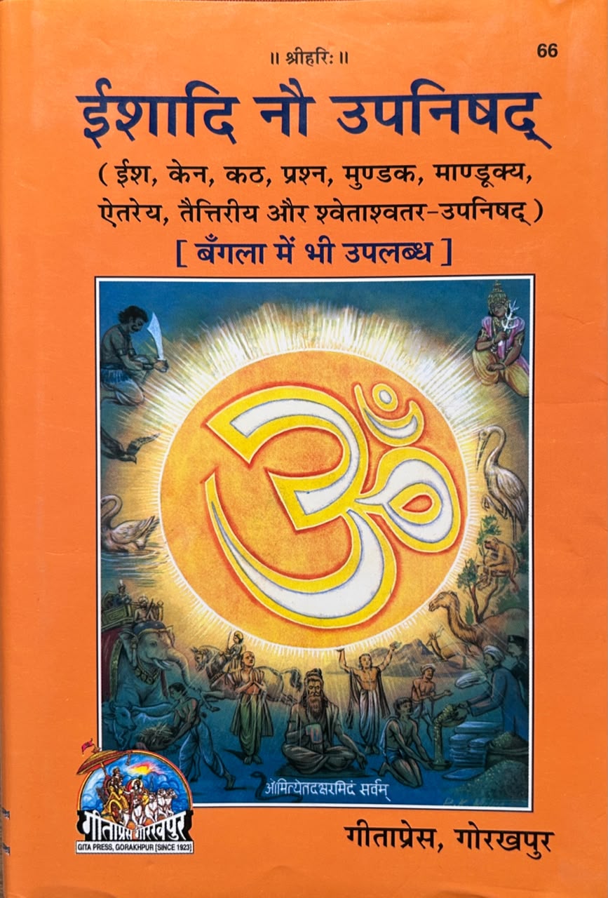 Ishaadi Nau Upanishad Book By Gita Press | ईशादि नौ उपनिषद (सचित्र एवं प्रामाणिक - गीताप्रेस गोरखपुर)