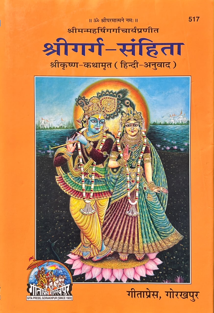 Shri garga Samhita Hindi Translation By Gita Press | श्रीगर्ग-संहिता (सचित्र एवं प्रामाणिक - गीताप्रेस गोरखपुर)