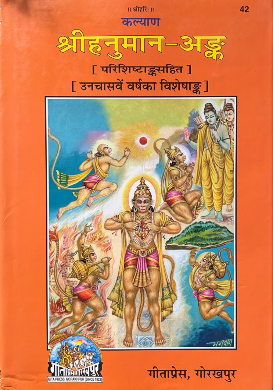 Kalyan Shree Hanuman Ank  By Gita Press | कल्याण श्रीहनुमान-अंक (सचित्र व प्रामाणिक - गीताप्रेस गोरखपुर)