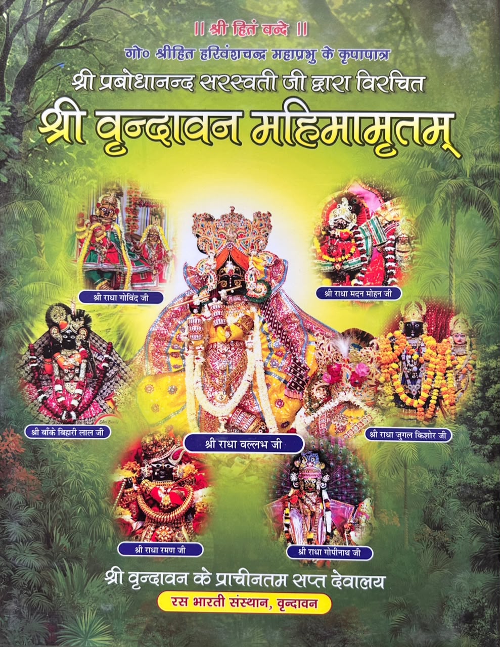 Shri Vrindavan Mahimamritam Book By Shri Prabodhanand Saraswati Ji | श्री वृंदावन महिमामृतम् (सरल हिंदी अनुवाद - गीताप्रेस/ब्रज साहित्य)