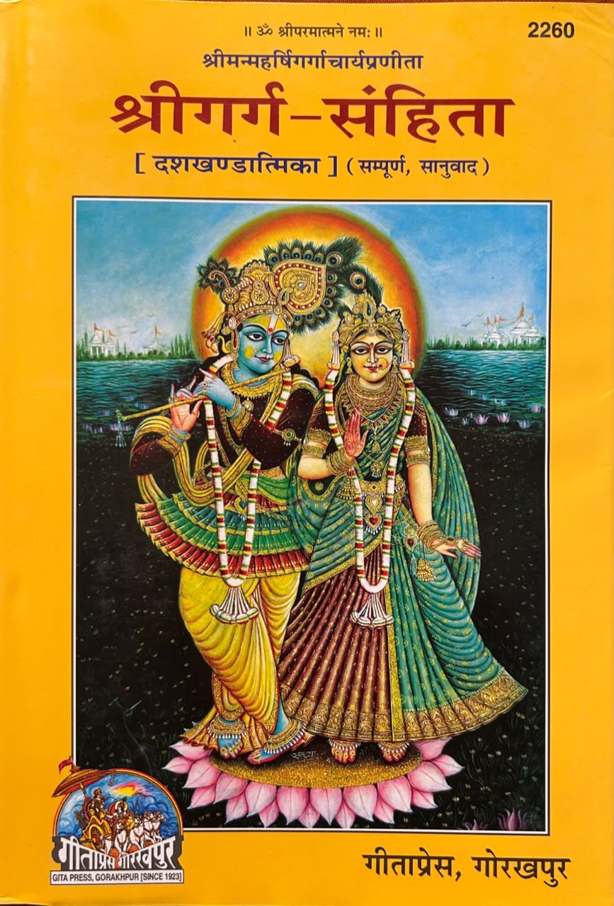 Shri garga Samhita Hindi Translation By Gita Press | श्रीगर्ग-संहिता (सचित्र एवं प्रामाणिक - गीताप्रेस गोरखपुर)