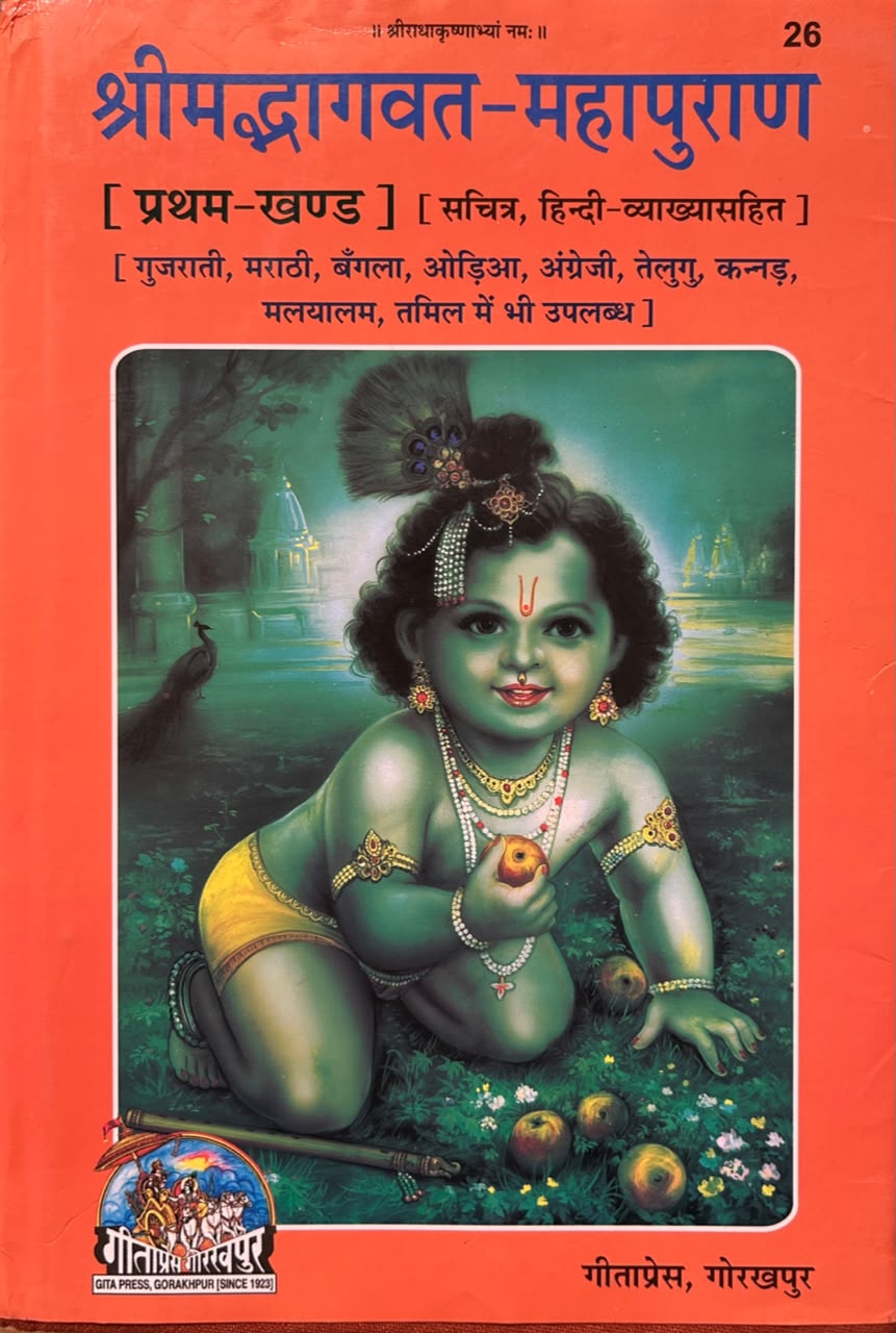 Shrimad Bhagavat Mahapuran Vol 1 By Gita Press | श्रीमद्भागवत महापुराण - प्रथम खण्ड (सचित्र एवं प्रामाणिक - गीताप्रेस गोरखपुर)