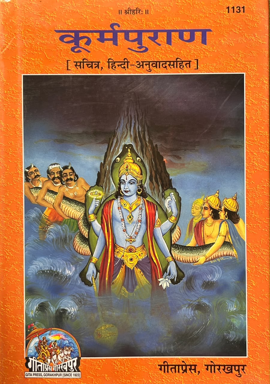 Kurma Purana Hindi Edition By Gita Press | श्री कूर्म पुराण  (सचित्र एवं प्रामाणिक - गीताप्रेस गोरखपुर)