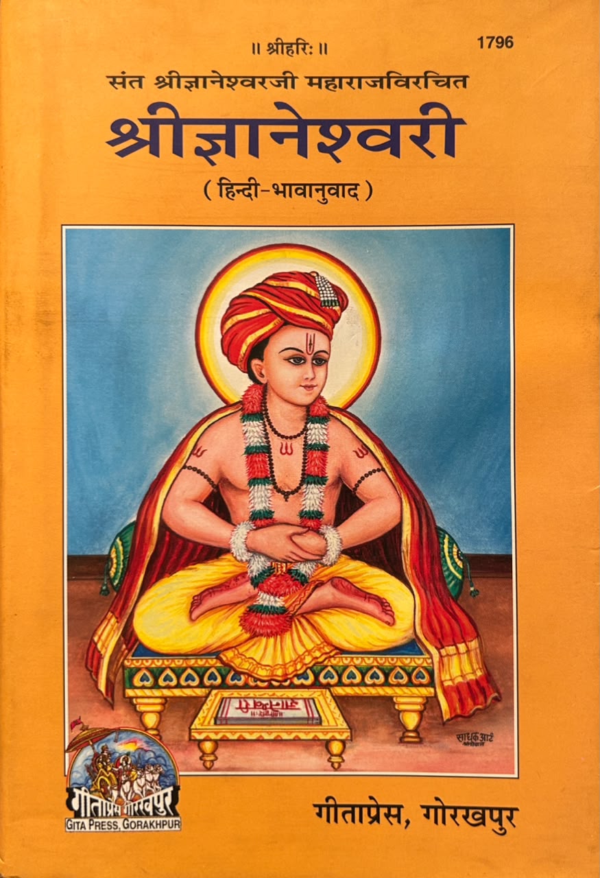 Shri Gyaneshwari Hindi Edition By Gita Press | श्रीज्ञानेश्वरी (सटीक एवं प्रामाणिक - गीताप्रेस गोरखपुर)