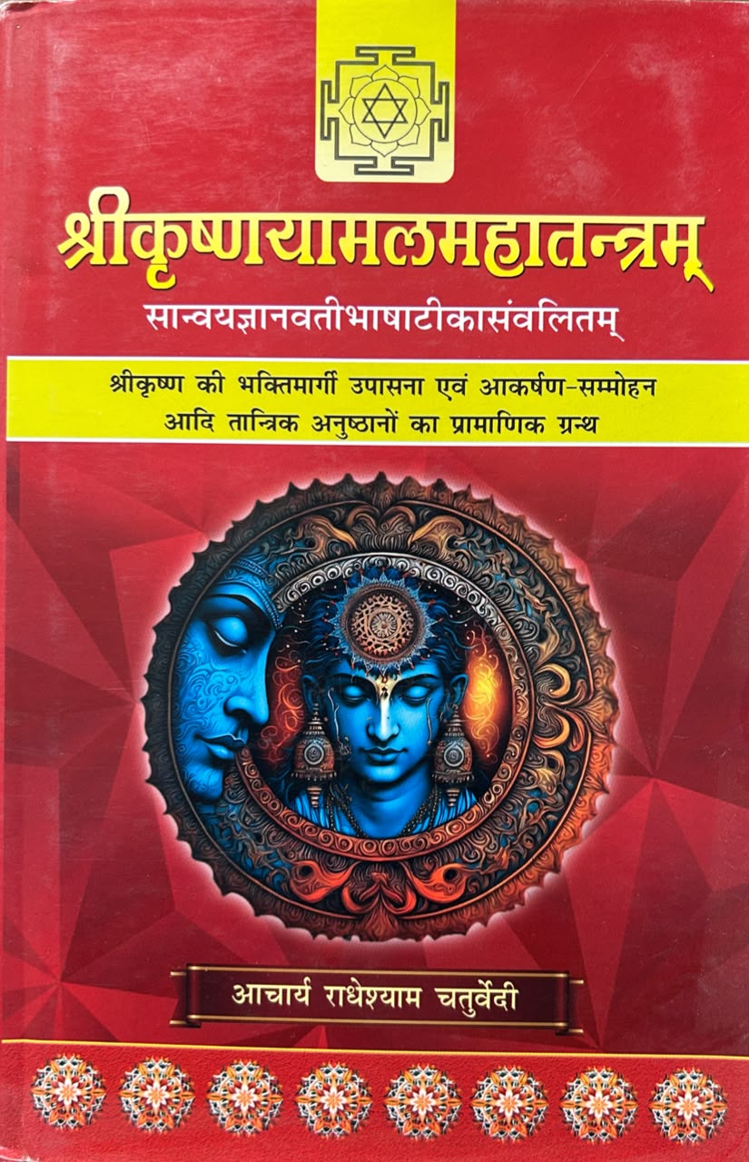 Shri Krishnayamalamahatantram Hindi Edition | श्रीकृष्णयामलमहातन्त्रम् (सटीक एवं प्रामाणिक संस्करण)