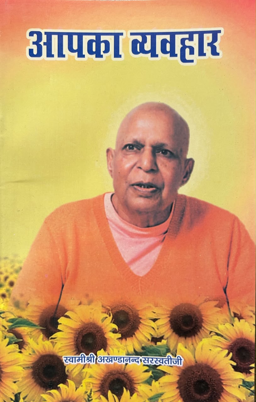 Aapka Vyavhaar