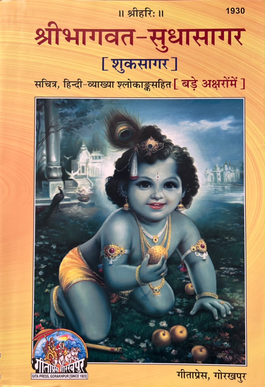 Shrimad Bhagavat Sudha Sagar By Gita Press | श्रीमद्भागवत सुधा सागर (सचित्र, सटीक एवं प्रामाणिक - गीताप्रेस गोरखपुर)