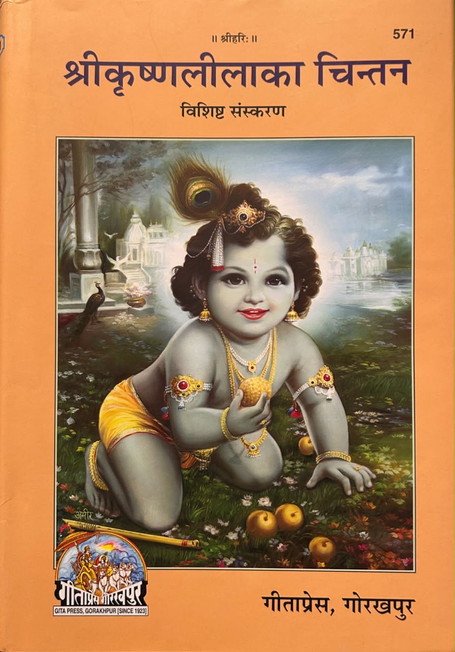 Shri Krishna Leela Chintan Book By Gita Press | श्रीकृष्णलीला-चिन्तन (सचित्र एवं प्रामाणिक - गीताप्रेस गोरखपुर)
