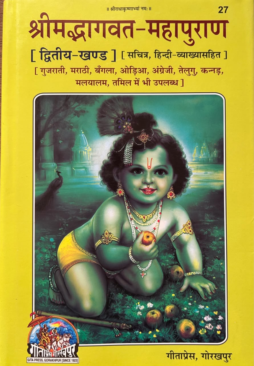 Shrimad Bhagwat Mahapuran Vol 2 By Gita Press | श्रीमद्भागवत महापुराण - द्वितीय खण्ड (सचित्र एवं प्रामाणिक - गीताप्रेस गोरखपुर)