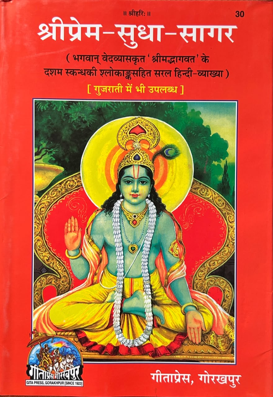 Shri Prem Sudha Sagar Book By Gita Press | श्रीप्रेम-सुधा-सागर (श्रीमद्भागवत दशम स्कंध सरल हिंदी-व्याख्या - गीताप्रेस गोरखपुर)