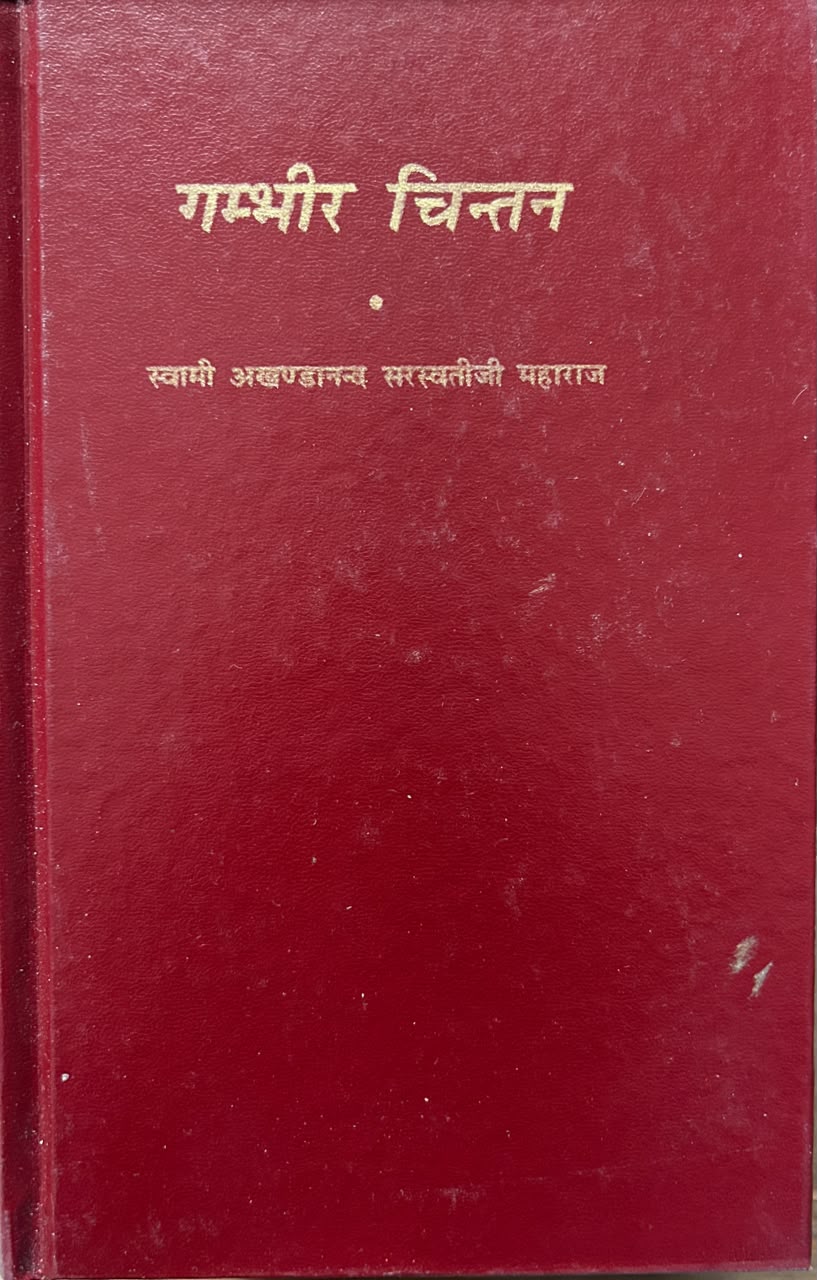 Gambhir Chintan Book By Swami Akhandanand Saraswati | गंभीर चिंतन (सटीक एवं प्रामाणिक संस्करण)