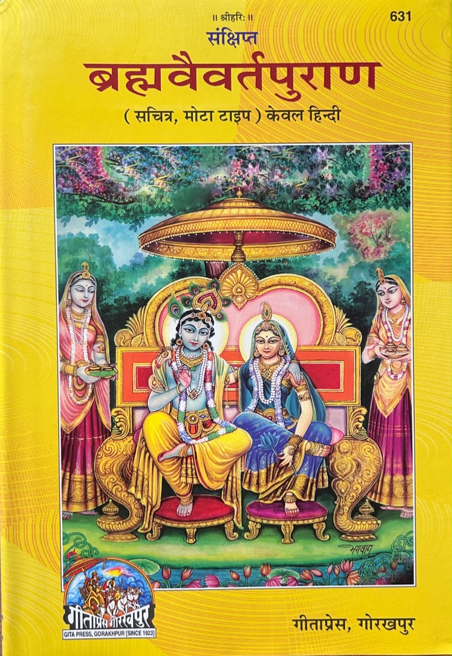 Brahmavaivarta Purana Hindi Edition By Gita Press | ब्रह्मवैवर्त पुराण (सचित्र एवं प्रामाणिक - गीताप्रेस गोरखपुर)