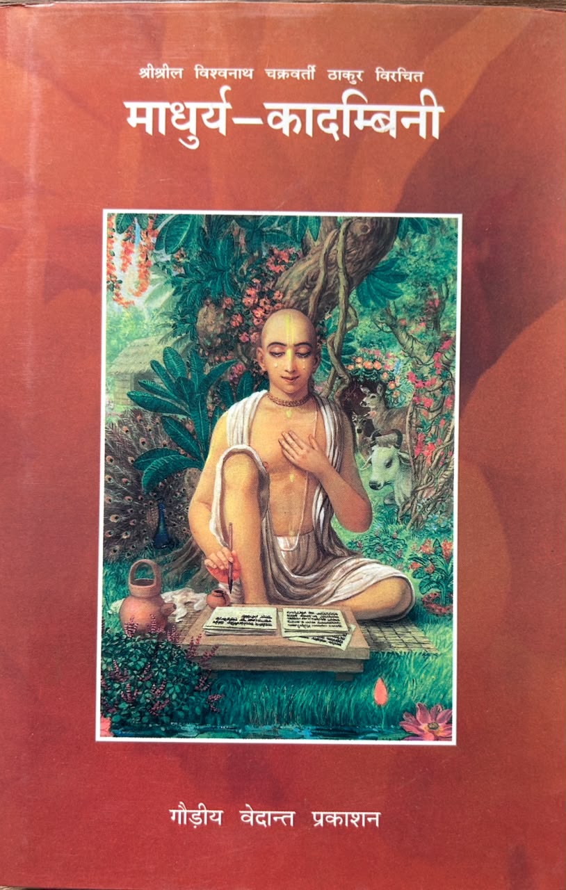 Madhurya-Kadambini Hindi Edition | माधुर्य-कादम्बिनी (सटीक एवं प्रामाणिक संस्करण)