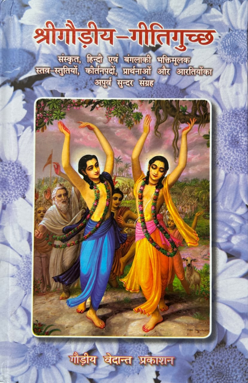 Shri Gaudiya Giti Guccha Book | श्रीगौड़ीय गीति-गुच्छ (सचित, सटीक एवं प्रामाणिक संस्करण)