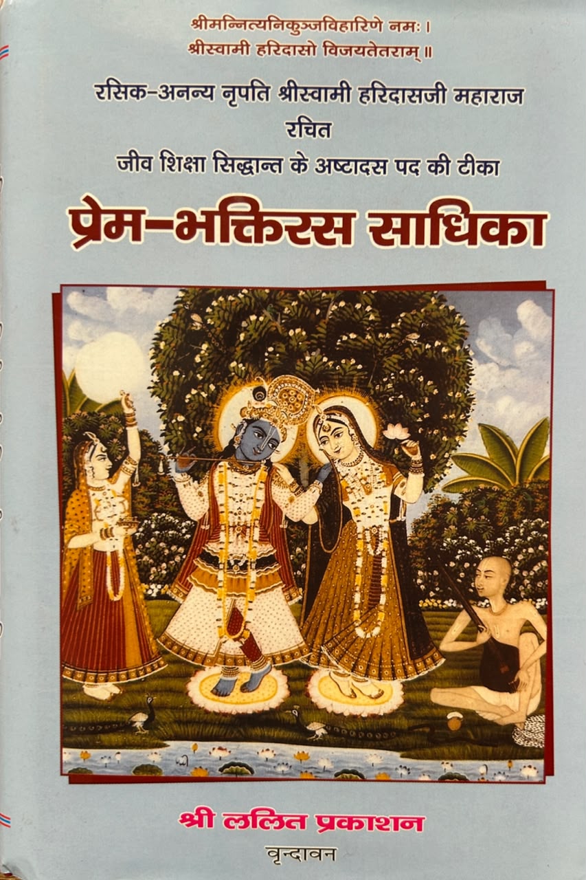 Prem Bhaktiras Sadhika Book By Swami Haridasani | प्रेम भक्तिरस साधिका (सटीक एवं प्रामाणिक संस्करण)