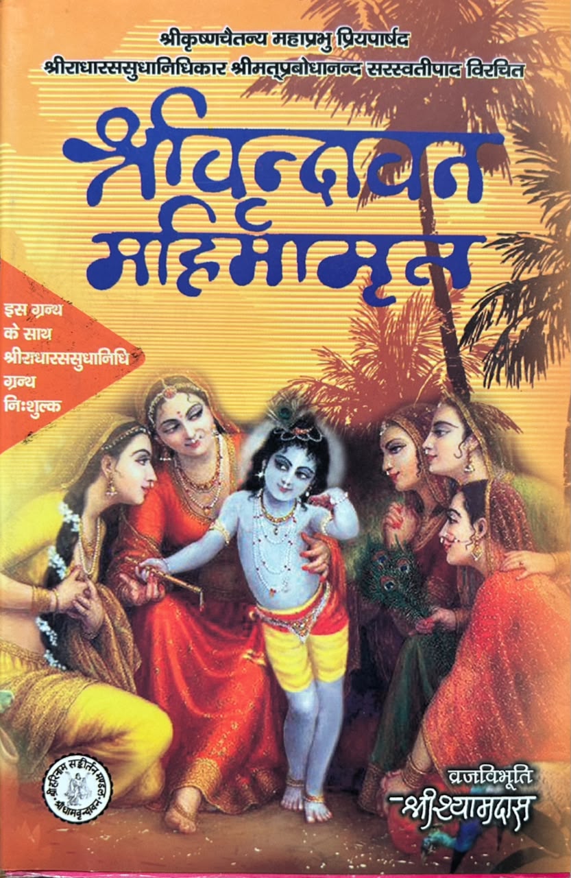 Shri Vrindavan Mahimamrit Hindi Edition | श्रीवृन्दावन-महिमामृत (सटीक एवं प्रामाणिक संस्करण)