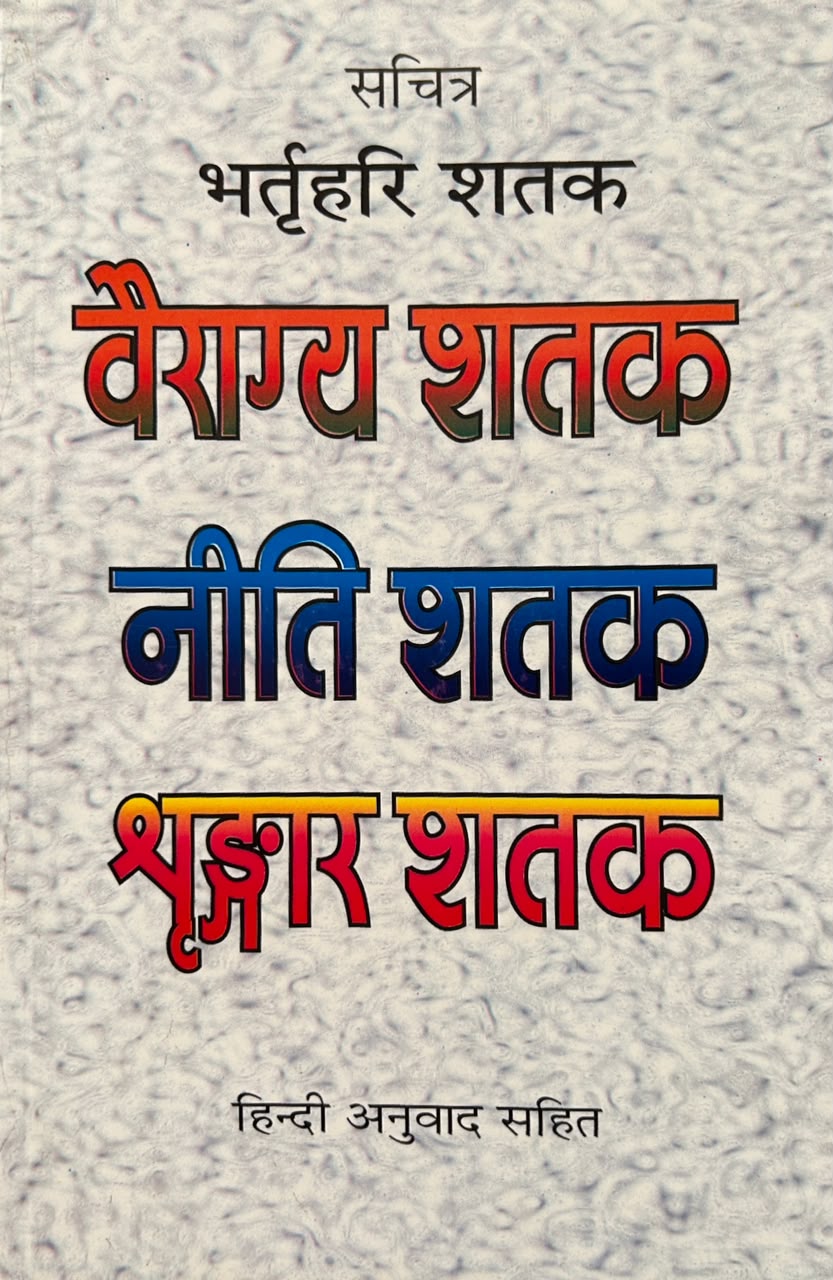 Bhartrhari Shatak: Vairagya, Neeti, Shringar