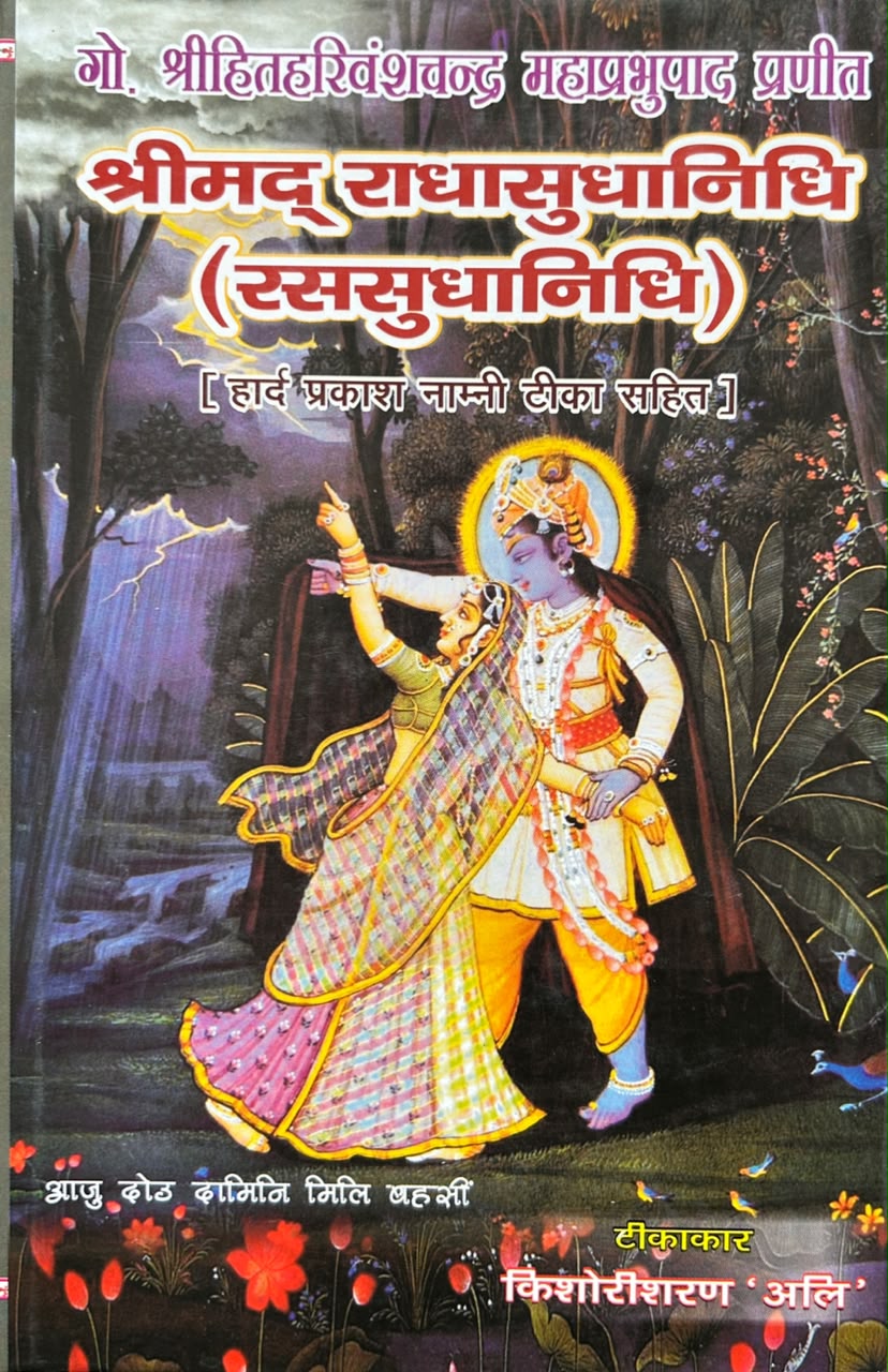 Shrimad Radha Sudhanidhi (Ras Sudhanidhi) Hindi Edition | श्रीमद् राधा-सुधानिधि (सटीक एवं प्रामाणिक संस्करण)