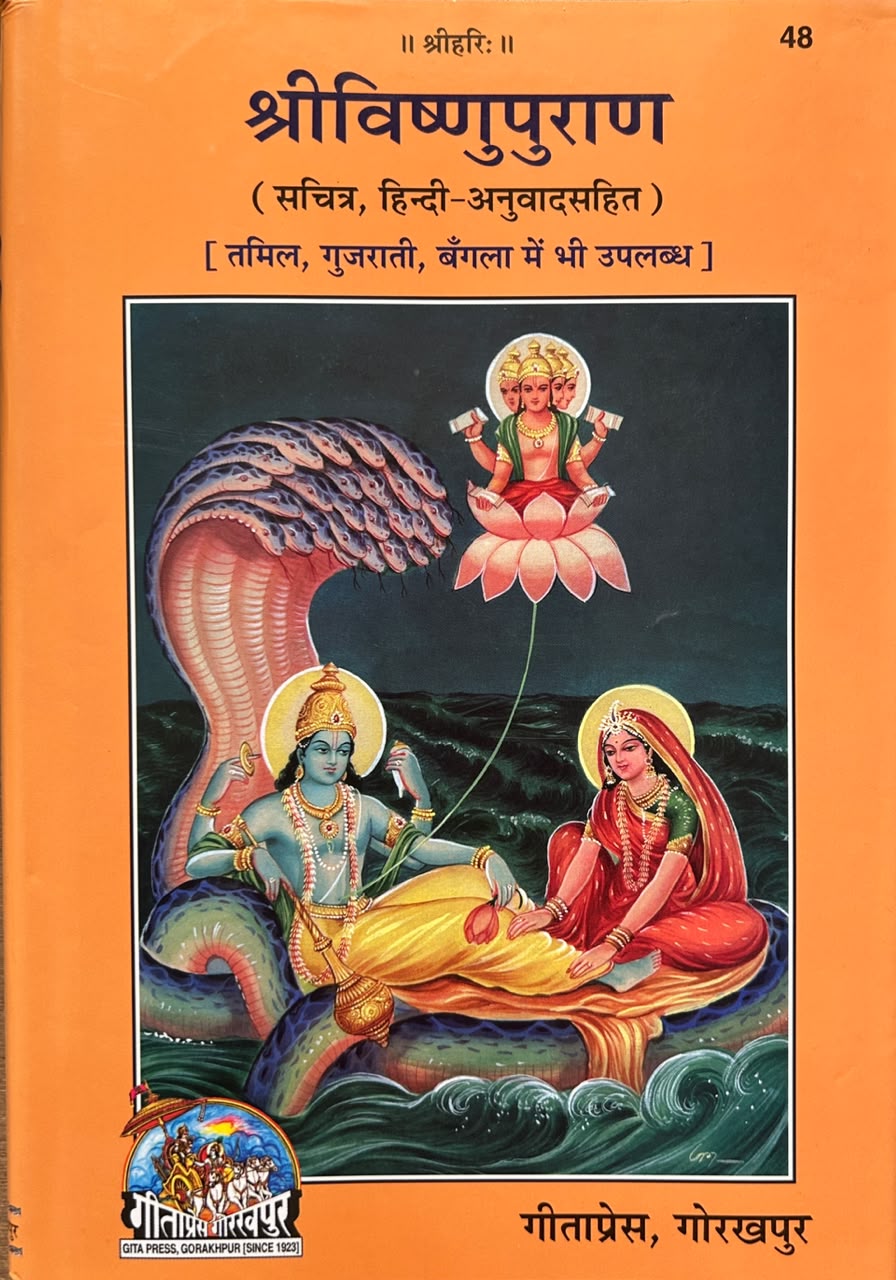 Shri Vishnu Puran Hindi Edition By Gita Press | श्रीमद्विष्णुपुराण (सचित्र, सटीक एवं प्रामाणिक - गीताप्रेस गोरखपुर)