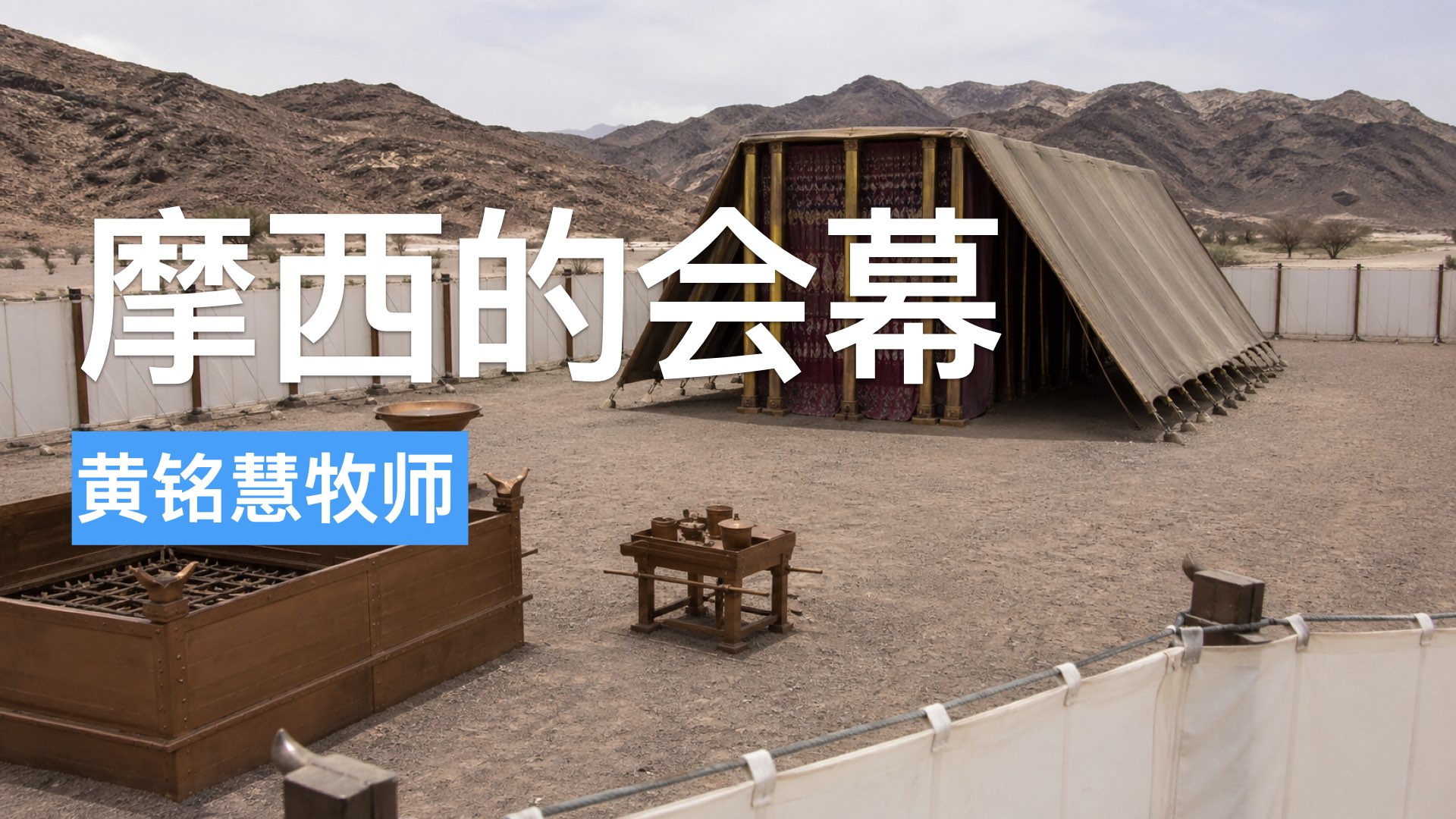 摩西的会幕