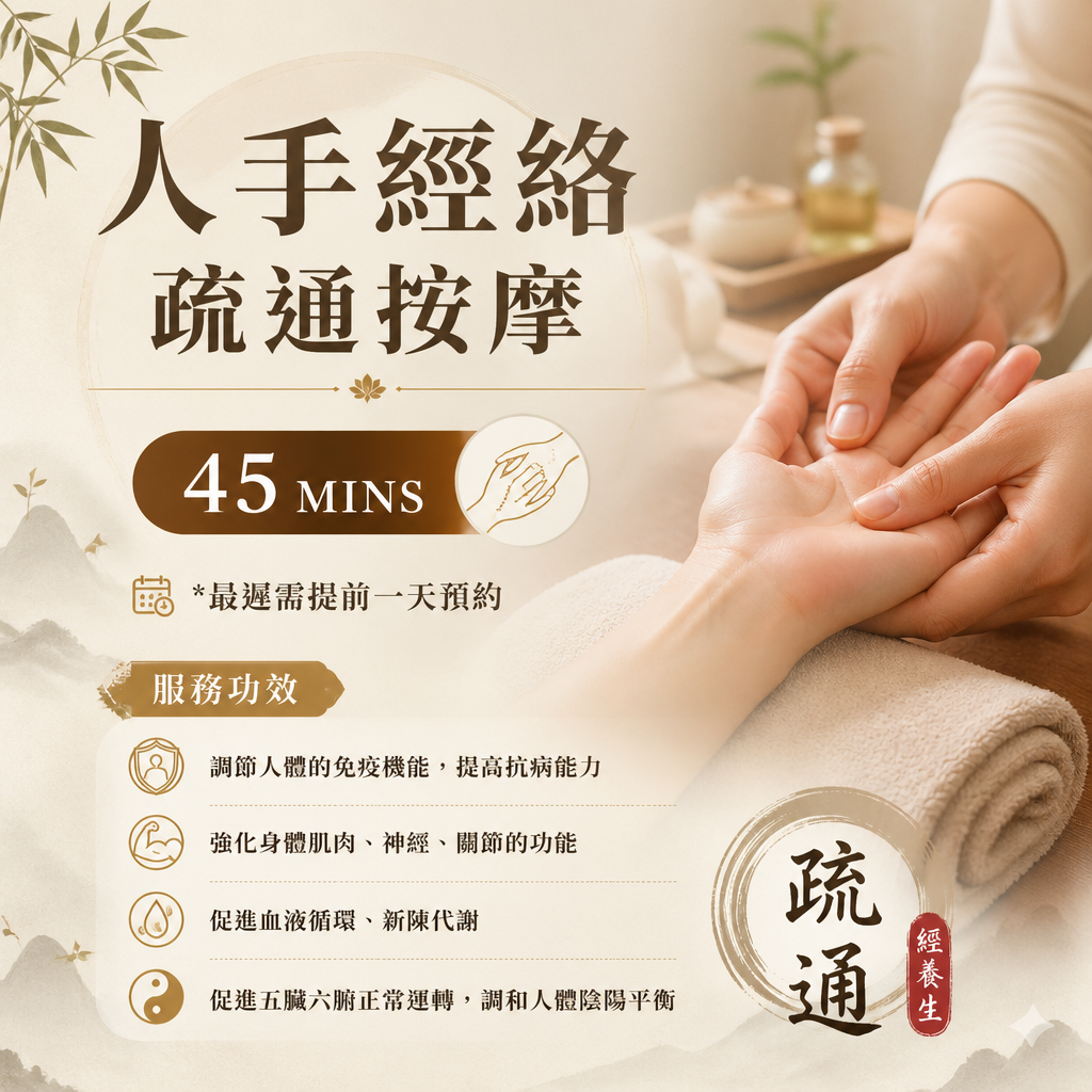人手經絡疏通按摩 / 45MINS