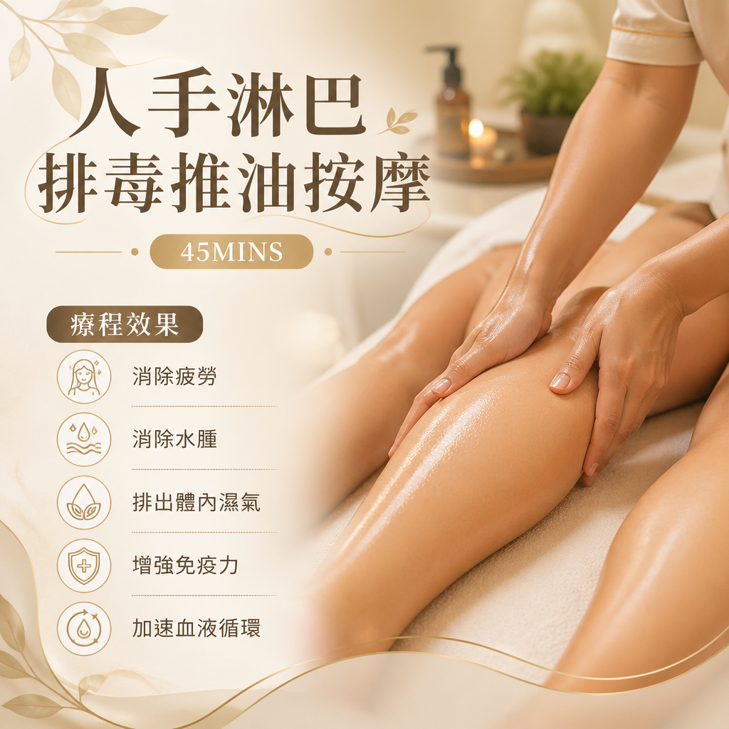 人手淋巴排毒推油按摩 / 45MINS