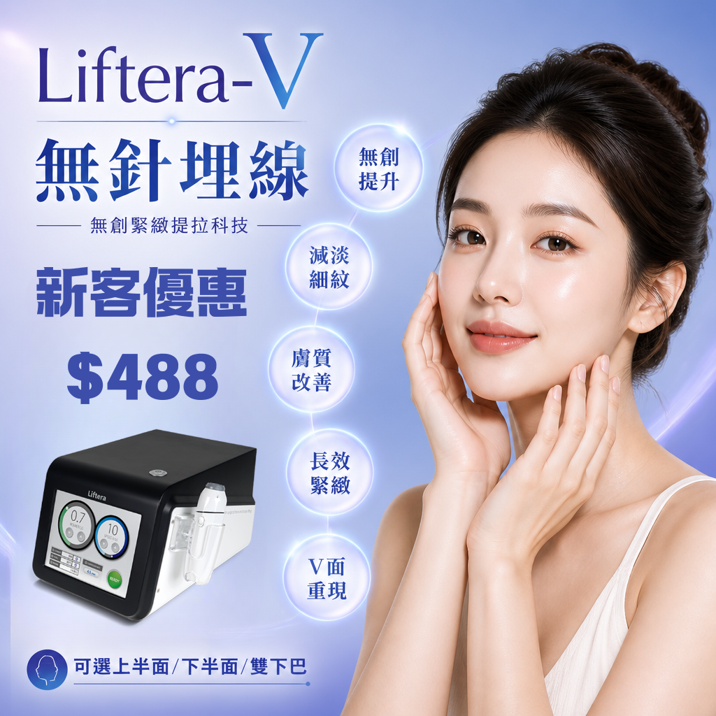 Liftera 隔空無針埋線