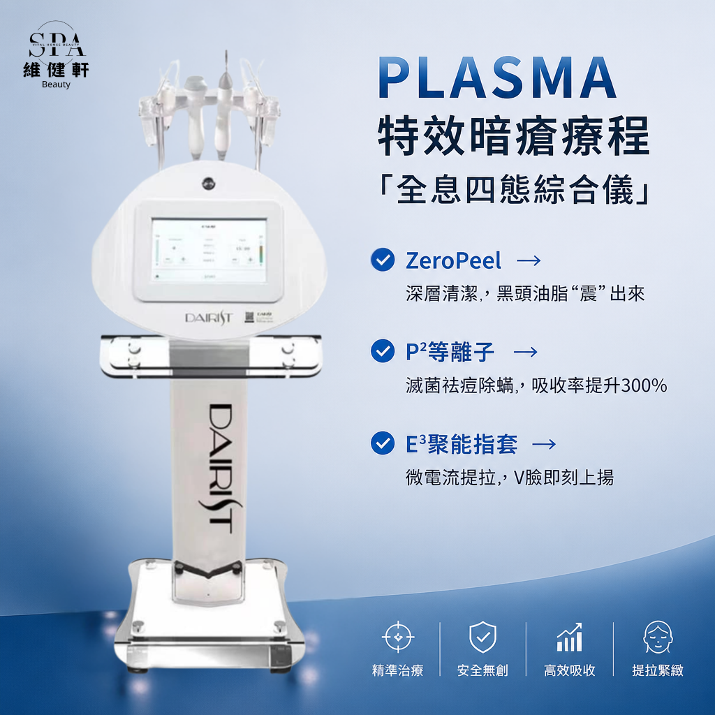 PLASMA 特效暗瘡療程