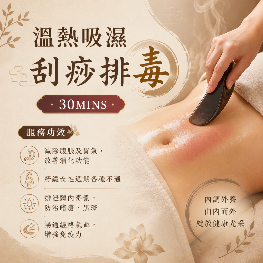 溫熱吸濕刮痧排毒 / 30MINS
