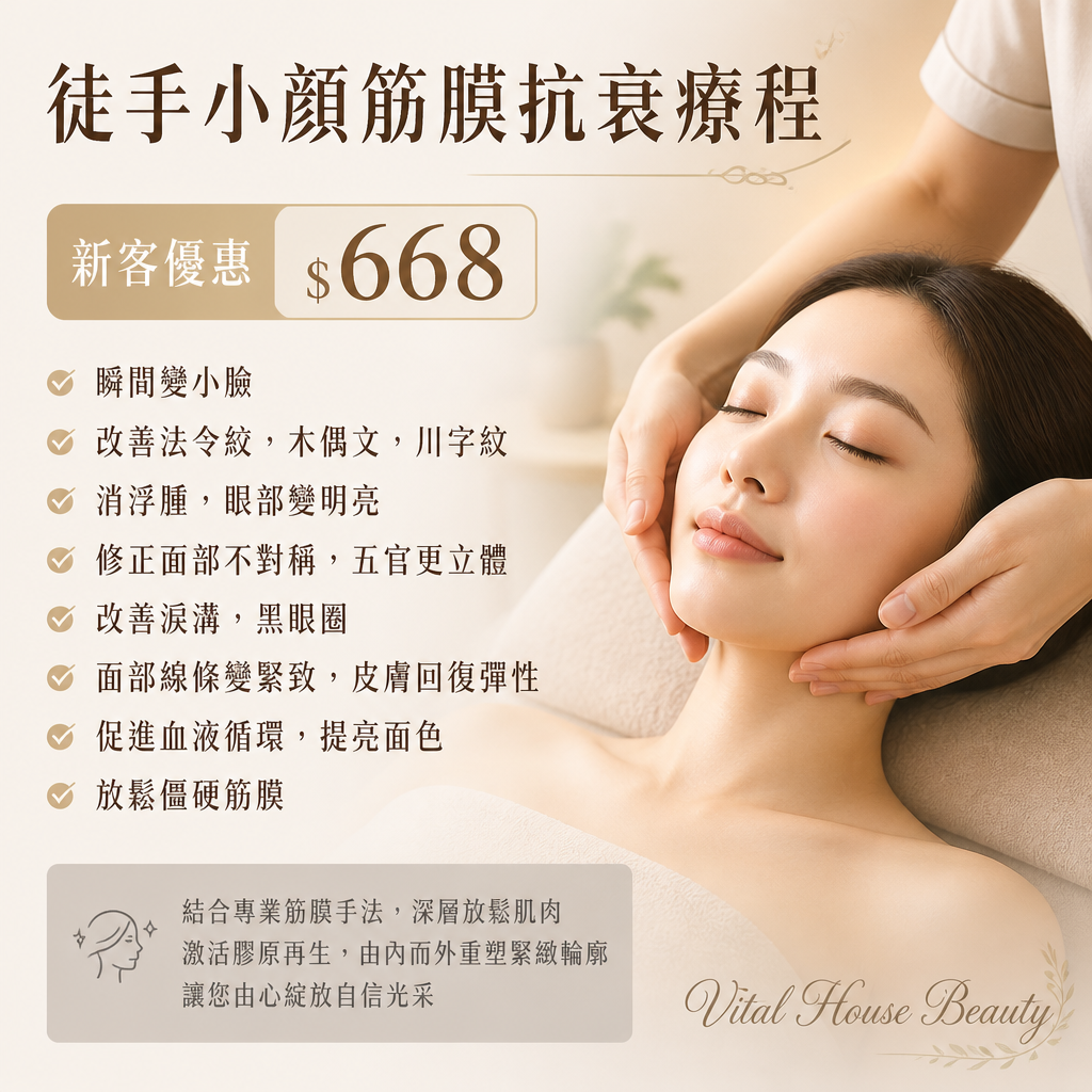 徒手小顏筋膜抗衰療程