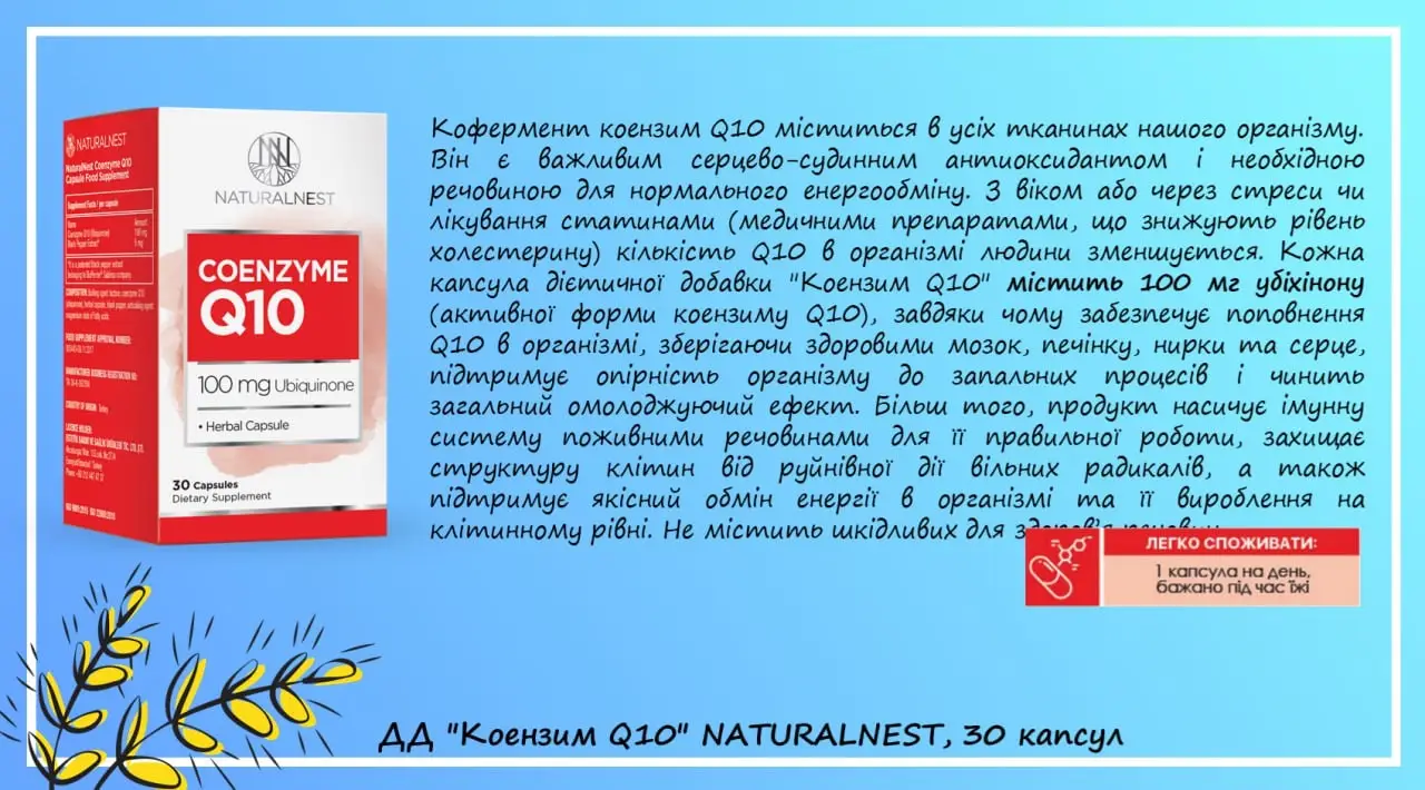 Дієтична добавка "Коензим Q10" NATURALNEST, 30 желатинових капсул