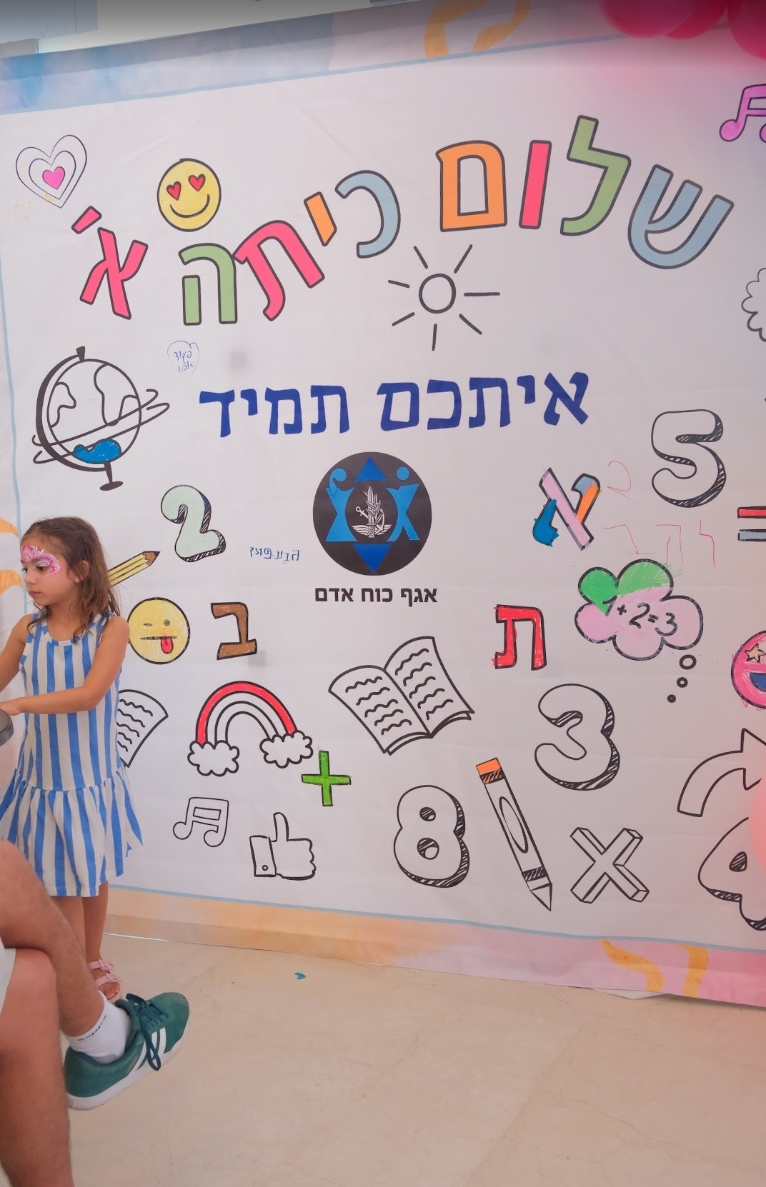 תפאורה - שלום כיתה א'