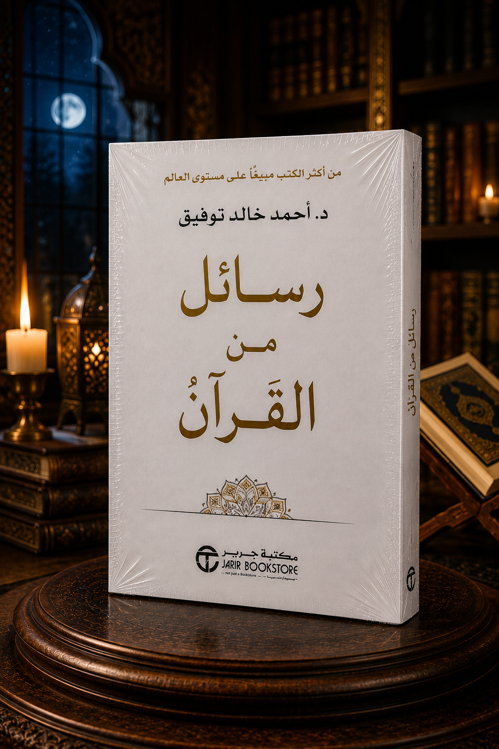 رسائل من القرآن