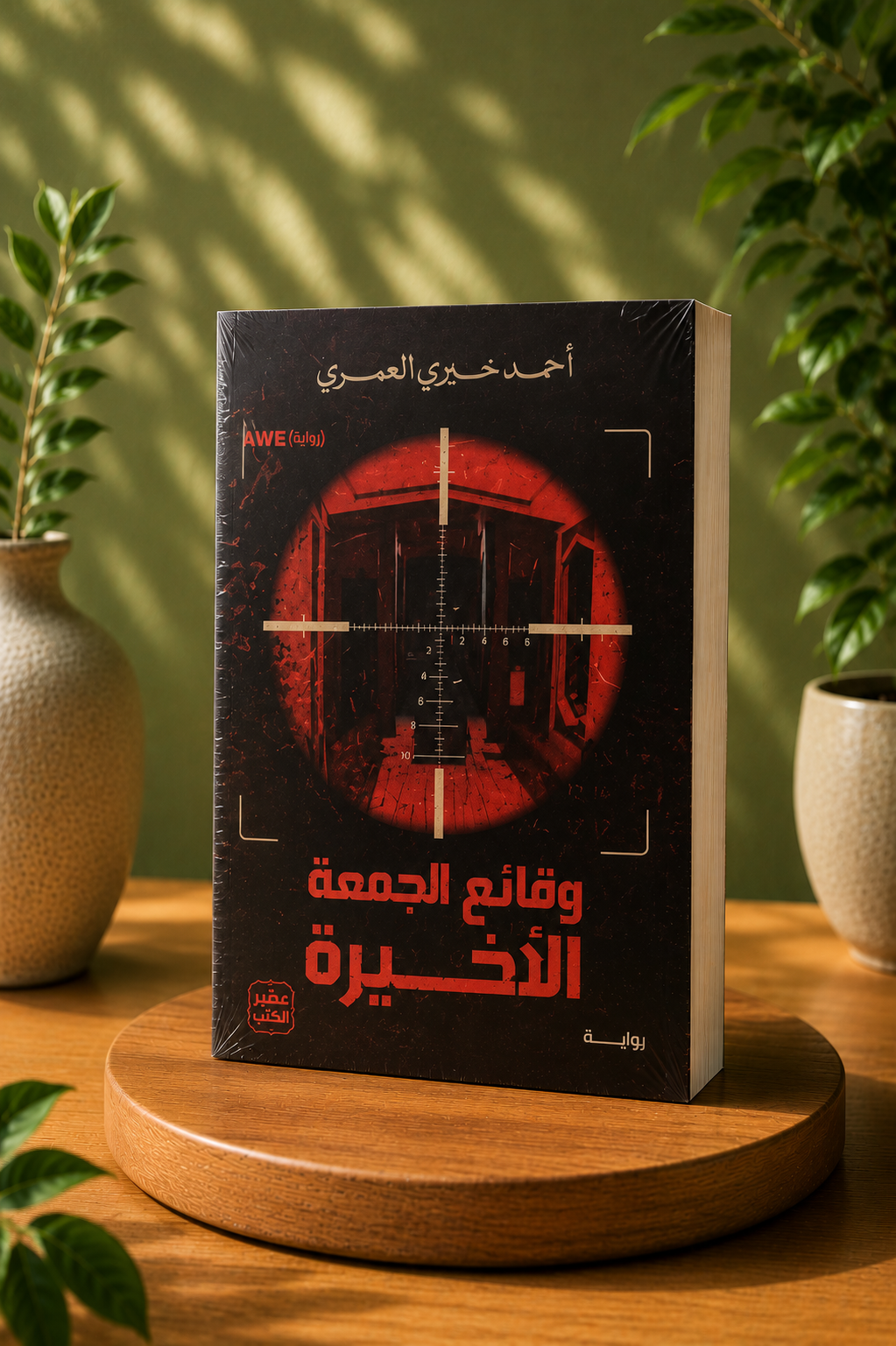 وقائع الجمعة الأخيرة