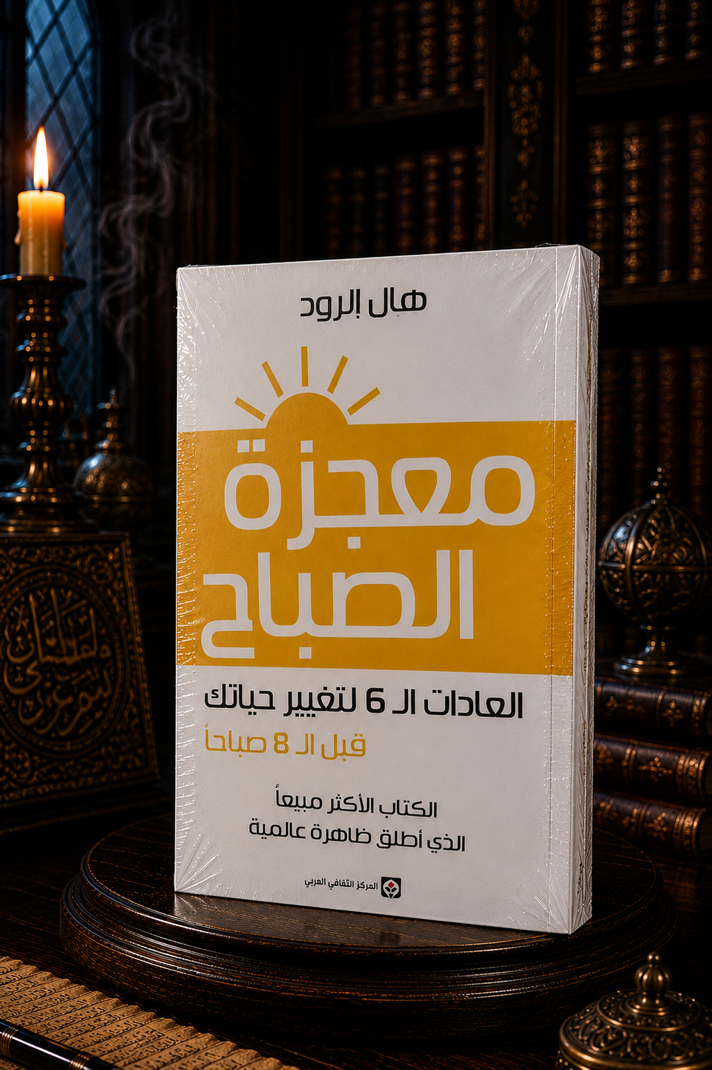 معجزة الصباح