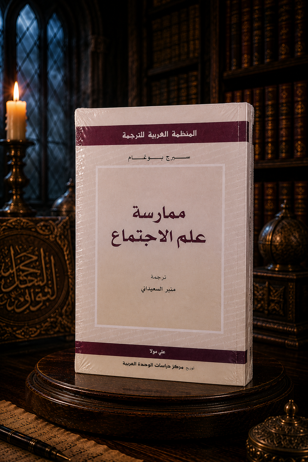 ممارسة علم الاجتماع